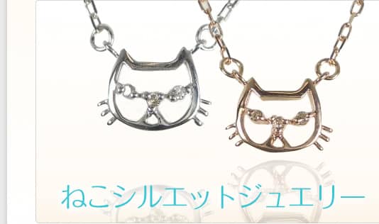 ねこシルエットジュエリー