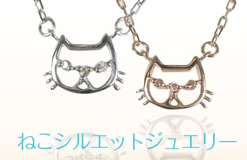 ねこシルエットジュエリー