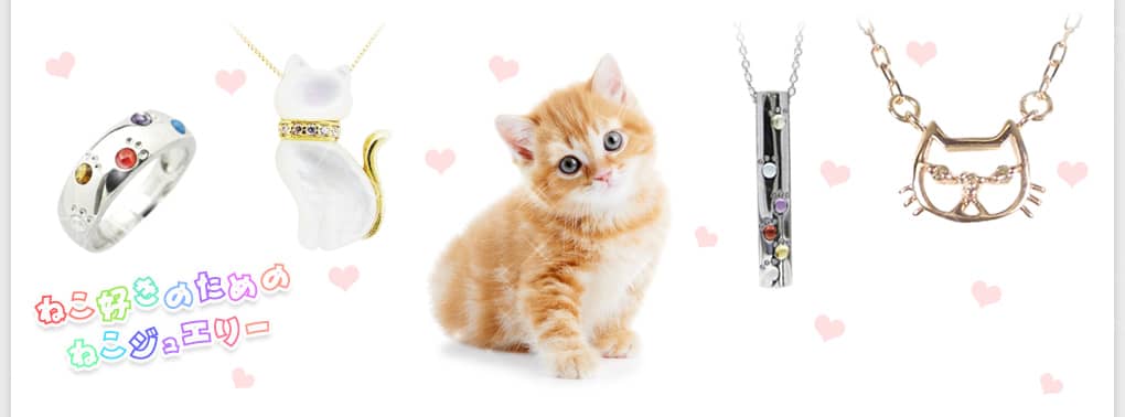 ねこ好きのためのねこジュエリー